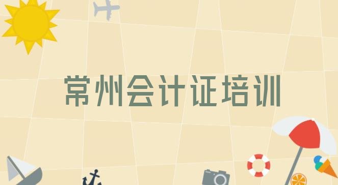 常州金坛区会计从业资格证学会计从业资格证去哪里好排名前五”