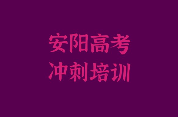 2024年安阳北关区学艺考文化课那个培训机构好名单一览”