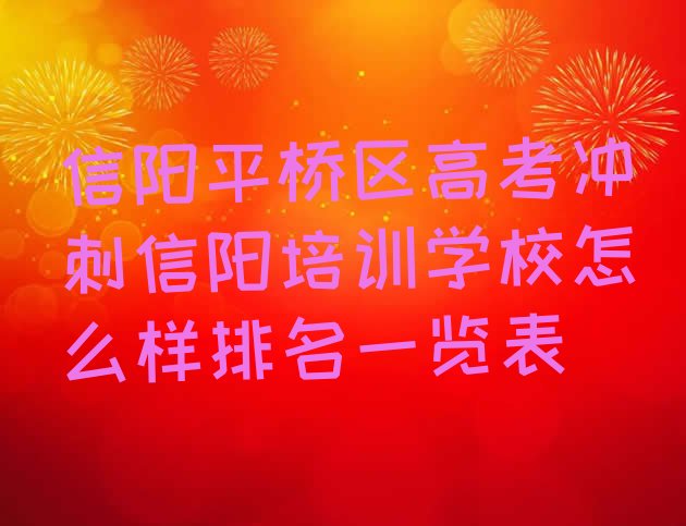 信阳平桥区高考冲刺信阳培训学校怎么样排名一览表”