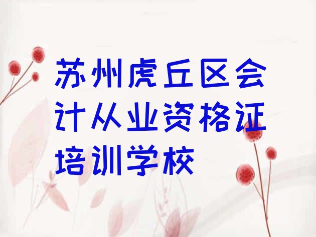 12月苏州虎丘区会计从业资格证哪些培训班名单更新汇总，建议查看”