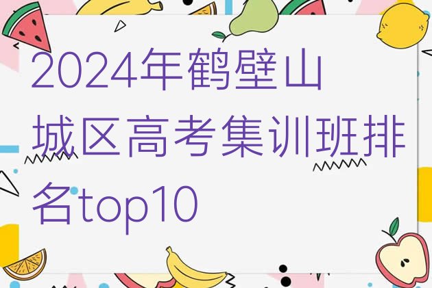 2024年鹤壁山城区高考集训班排名top10”