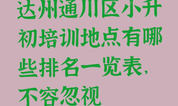 达州通川区小升初培训地点有哪些排名一览表，不容忽视”