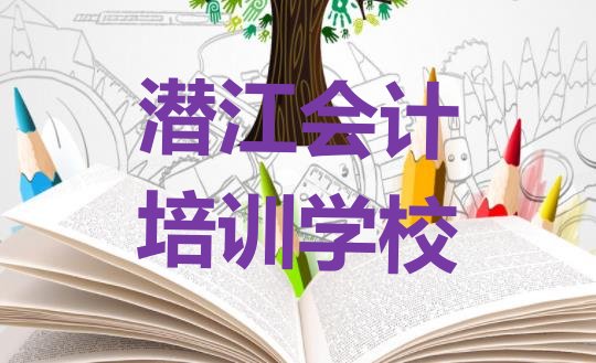 2024年潜江会计培训多少钱学费合适排名前十，怎么挑选”