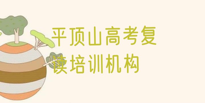 2024年平顶山卫东区高考复读学校速成班怎么样，值得关注”