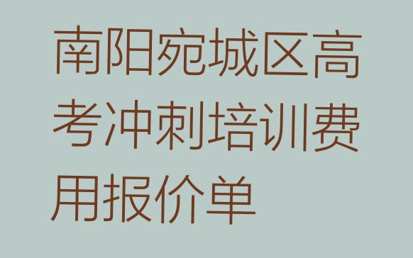 南阳宛城区高考冲刺培训费用报价单”