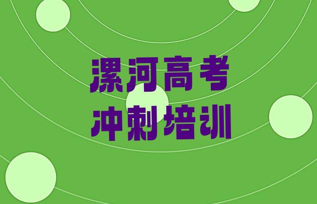 漯河召陵区高考全日制培训学校”