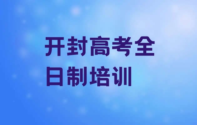 开封高考全日制面授培训周末班，敬请关注”