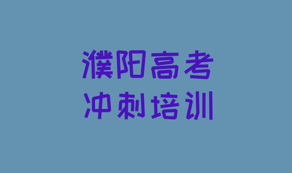 2024年濮阳华龙区艺考文化课报个艺考文化课培训班多少钱”