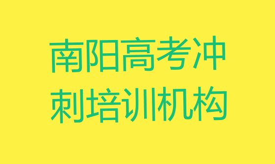 南阳宛城区想报个高考冲刺培训班，不容忽视”