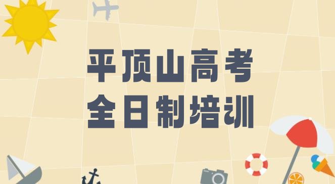 12月平顶山新华区高考全日制培训学校时间安排名单更新汇总，对比分析”