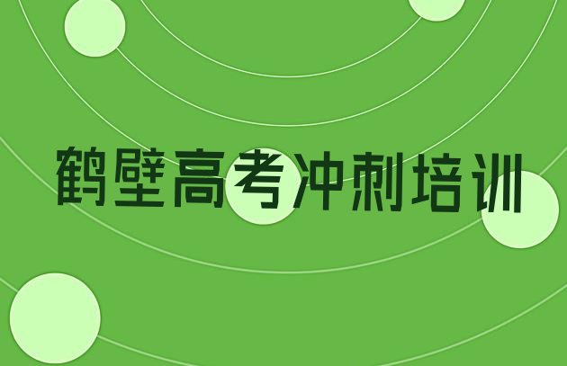 2024年鹤壁淇滨区高考辅导哪里找高考辅导培训班比较好，敬请关注”