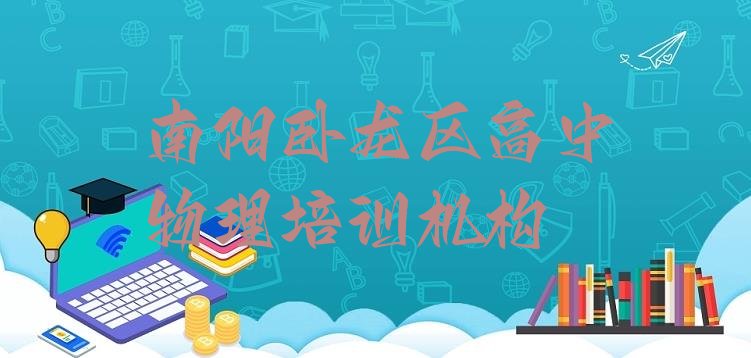 2024年南阳卧龙区高中物理培训学费贵不贵呢，敬请留意”