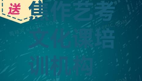 2024年焦作中站区艺考文化课培训要多久时间学完”