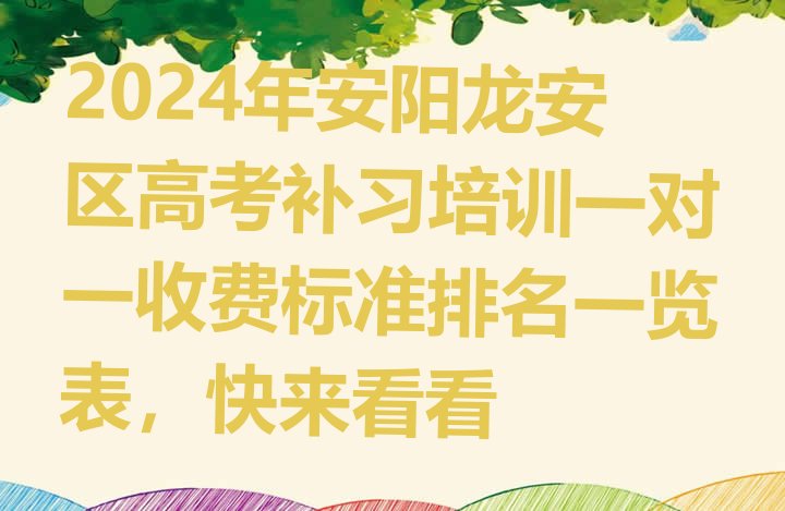 2024年安阳龙安区高考补习培训一对一收费标准排名一览表，快来看看”