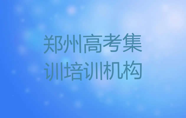 郑州经开区培训高考集训多少费用实力排名名单，快来看看”