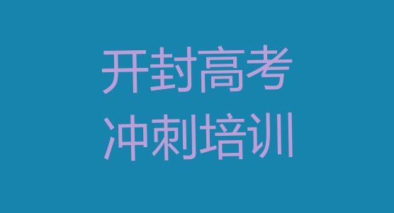 开封龙亭区高考复读辅导培训机构哪个好一点儿，建议查看”