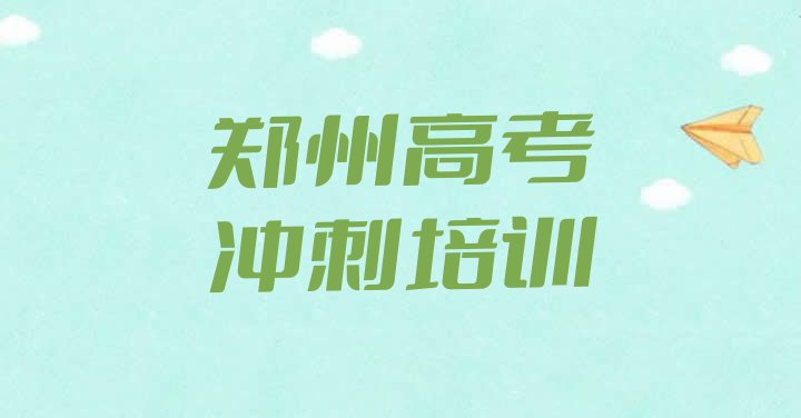 2024年郑州郑东新区学高考补习哪里好学费多少钱排名前十”