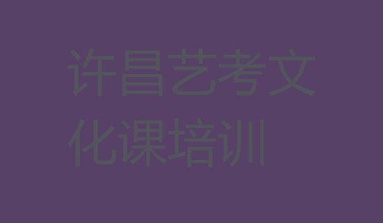 12月许昌魏都区学艺考文化课培训机构排名前十，建议查看”