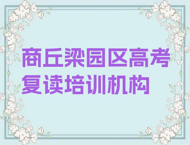 商丘梁园区学高考复读在哪学排名top10，不容忽视”