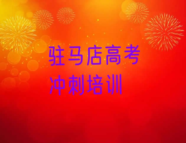 12月驻马店驿城区高考冲刺教育培训靠前的机构，敬请揭晓”