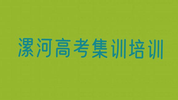 漯河源汇区高考集训培训招生学费多少，不容忽视”