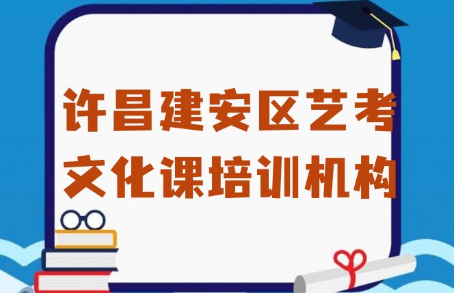 2024年许昌建安区艺考文化课培训需要注意的问题有哪些排名前十，敬请揭晓”