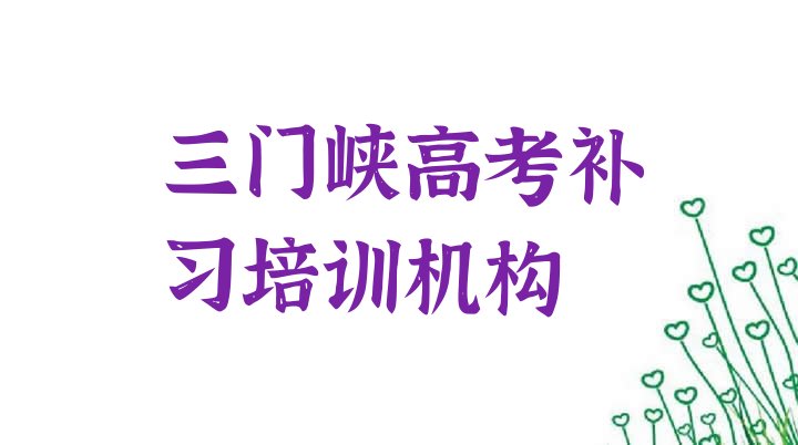 三门峡陕州区高考补习培训班费用哪个好名单一览”