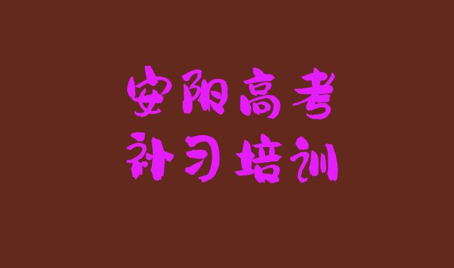 安阳龙安区高考补习培训一小时多少钱，快来看看”