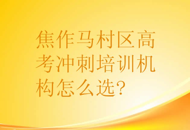 焦作马村区高考冲刺培训机构怎么选?”