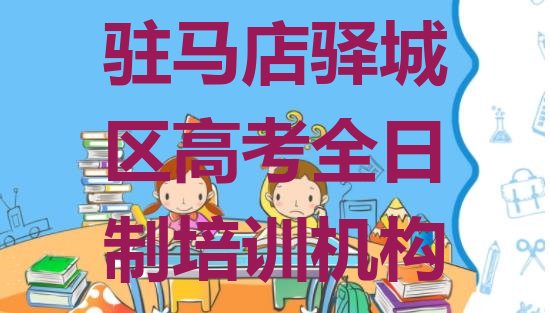 12月驻马店刘阁街道高考全日制教育培训哪个口碑好十大排名”