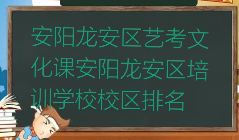 安阳龙安区艺考文化课安阳龙安区培训学校校区排名”