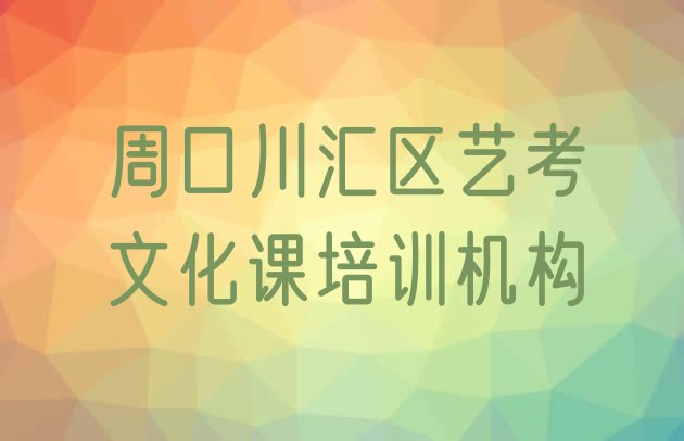 2024年周口艺考文化课培训学校哪家强名单更新汇总”