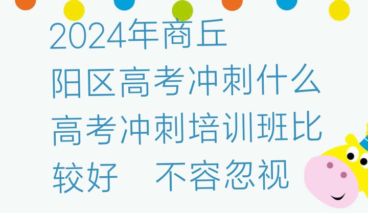 2024年商丘睢阳区高考冲刺什么高考冲刺培训班比较好，不容忽视”