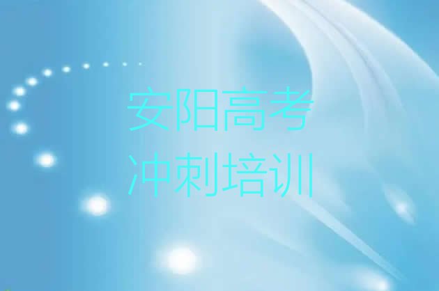 2024年安阳文峰区艺考文化课培训学校排名，值得一看”