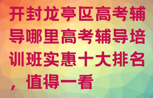 开封龙亭区高考辅导哪里高考辅导培训班实惠十大排名，值得一看”