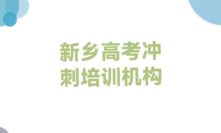 12月新乡高考冲刺培训哪个好实力排名名单，不容忽视”