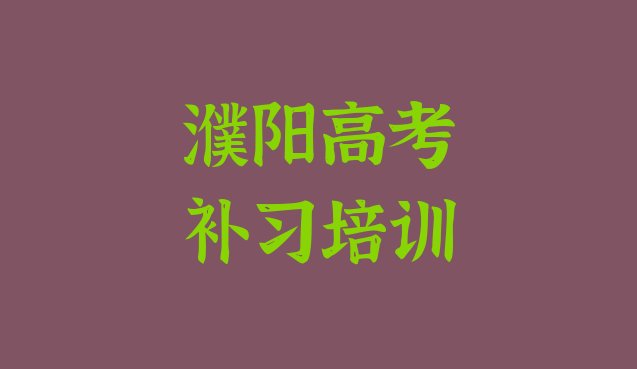 濮阳华龙区高考补习网上培训班”