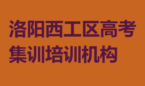 洛阳西工区哪里有学高考集训的学校，敬请揭晓”