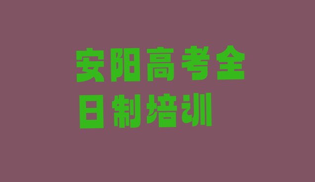 12月安阳北关区高考全日制如何选择好的高考全日制教育培训机构排名”