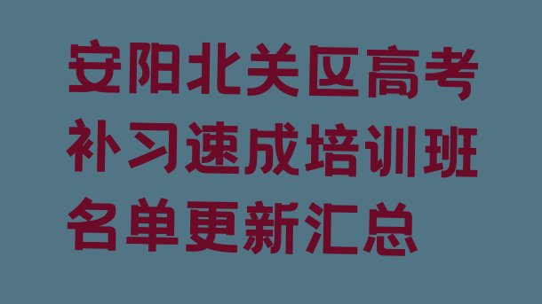 安阳北关区高考补习速成培训班名单更新汇总”