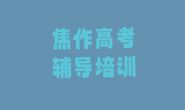 2024年焦作中站区高考辅导哪些培训班”