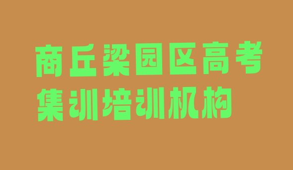 12月商丘有名的高考集训培训学校排名一览表，值得关注”