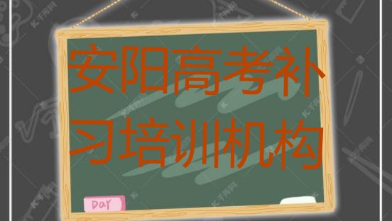 安阳殷都区高考补习培训大概多少钱排名top10”