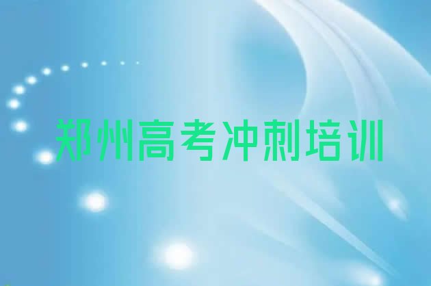 郑州经开区知名的高考全日制培训学校名单更新汇总，对比分析”