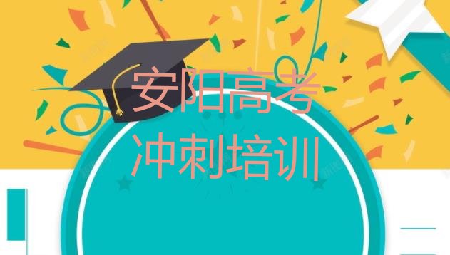 12月安阳殷都区高考冲刺安阳殷都区培训学费多少钱排名一览表，快来看看”