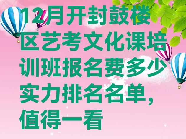 12月开封鼓楼区艺考文化课培训班报名费多少实力排名名单，值得一看”