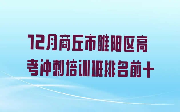 12月商丘市睢阳区高考冲刺培训班排名前十”