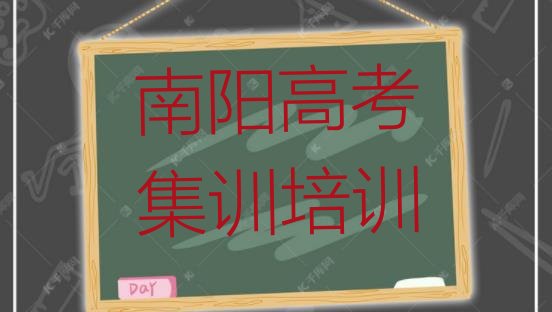 2024年南阳高考集训培训学校学费多少一个月”