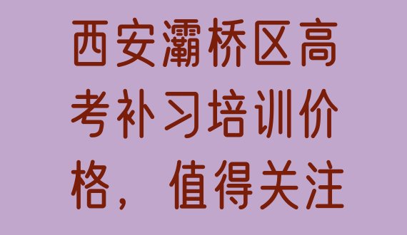 西安灞桥区高考补习培训价格，值得关注”