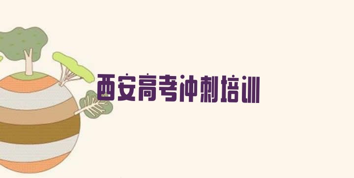 12月西安未央区高考冲刺正规培训班哪里有十大排名”